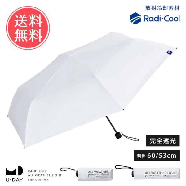 U-DAY 日傘 傘 折りたたみ RADICOOL 完全遮光 晴雨兼用 オールウェザー