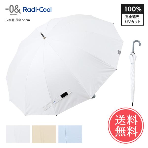 0＆（ゼロアンド） ラディクール Radicoo 12本骨 長傘 55cm 日傘 完全