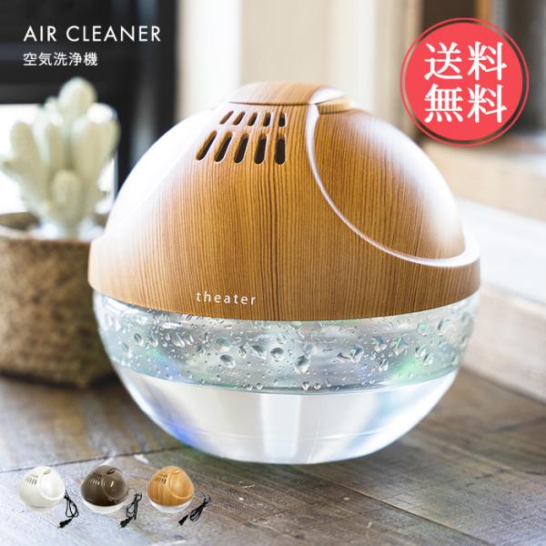 theater 空気洗浄機 アロマソリューション 空気清浄器 水 除菌 消臭 脱臭 天然 アロマソリューション アロマ 花粉症 アロマテラピー 送料無料