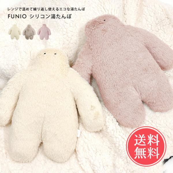 FUNIO フニオ シリコン 湯たんぽ 湯タンポ ゆたんぽ かわいい レンジ