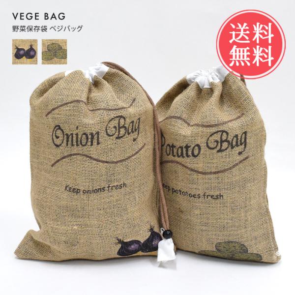 ベジバッグ ジュート 野菜保存袋  2枚セット 保存 袋 不織布 野菜 玉ねぎ じゃがいも 便利 通気性 遮光  送料無料