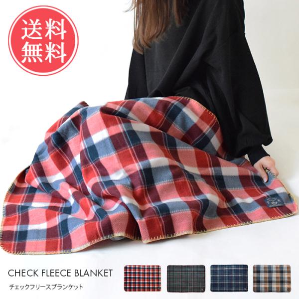 チェック柄フリースブランケット ブランケット フリース チェック 100