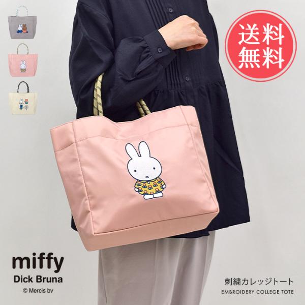 Miffy Dick Bruna ミッフィー カレッジトート トートバッグ バッグ バック 鞄 かばん レディース 軽量 通勤 小さめ a4 大容量 メール便送料無料