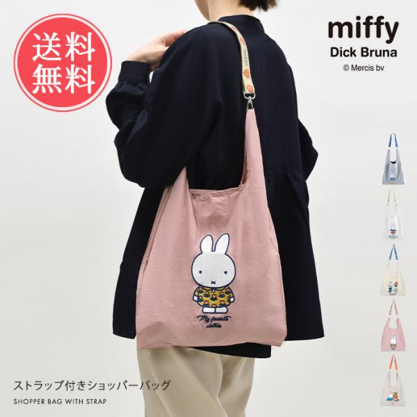 miffy ミッフィー Dick Bruna ストラップ付ショッパーバッグ エコバッグ 2way ストラップ バッグ 折りたたみ レジ袋 ポケッタブル メール便送料無料