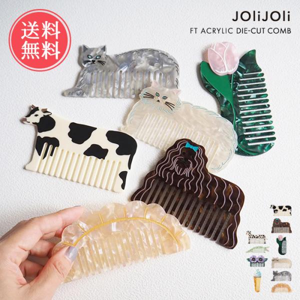 JOliJOli  FT ダイカット コーム くし 櫛 丸歯 かわいい メール便送料無料