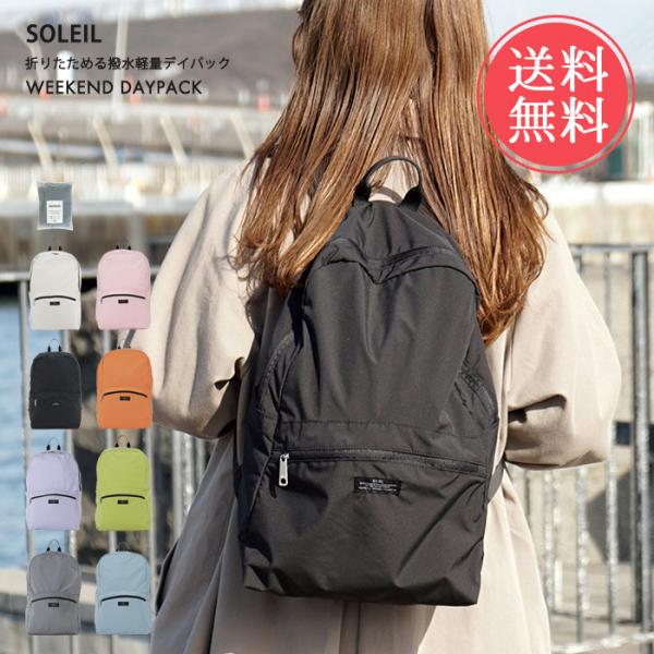 SOLEIL（HEMING'S） ソレイユ SOLEIL ウィークエンド デイパック