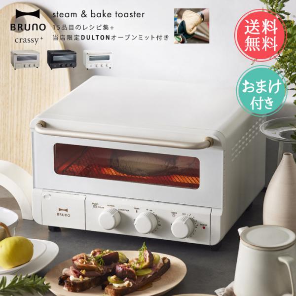 BRUNO 送料無料 ブルーノ スチーム ＆ ベイク トースター 4枚 4