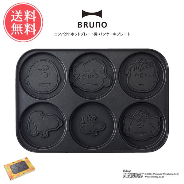 BRUNO（ブルーノ） BRUNO PEANUTS コンパクトホットプレート用 パン