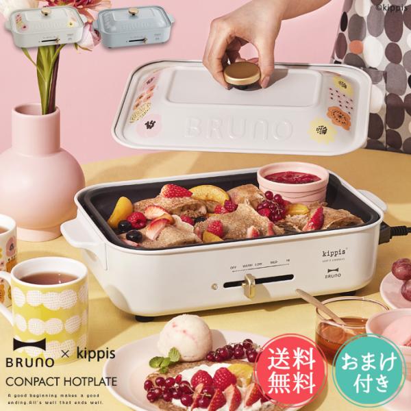 BRUNO×kippis コンパクトホットプレート BRUNO、北欧デザインのコンパクトホットプレート。「kippis」コラボ