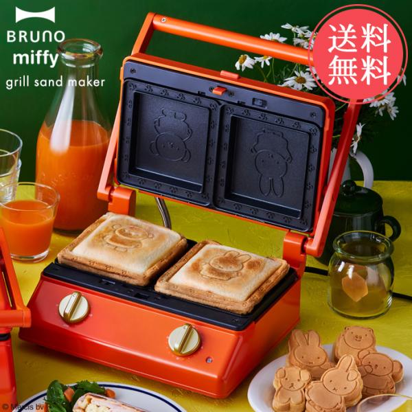 ミッフィー グリルサンドメーカー ダブル BRUNO 送料無料 ミッフィー グリルサンドメーカー ダブル miffy
