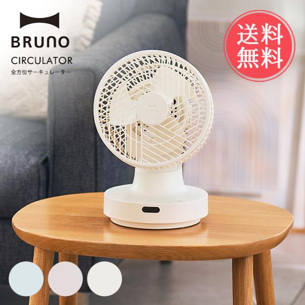 BRUNO 360°全方位 サーキュレーター　ホワイト　 ブルーノ　扇風機 Amazon | BRUNO ブルーノ サーキュレーター 扇風機 全方位