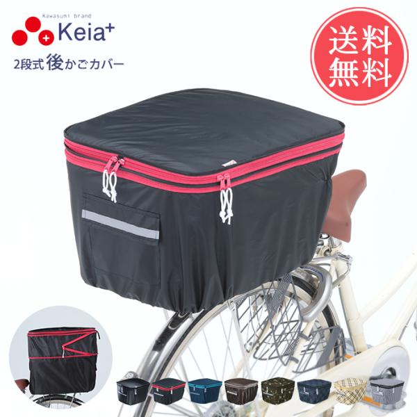 他サイト： Keia+ 自転車2段式後かごカバー かご カゴ カゴカバー かごカバー 自転車かご カバー 自転車カゴカバー 後 防水 2段 メール便送料無料の商品画像