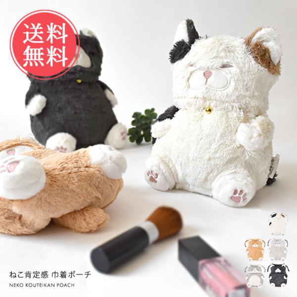 ねこ肯定感 巾着ポーチ ポーチ 小物入れ 巾着 化粧ポーチ ねこ 猫