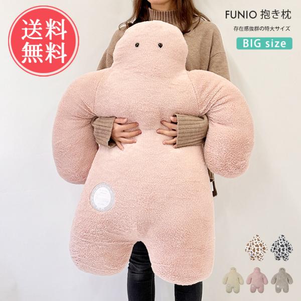 他サイト： FUNIO フニオ 抱き枕 BIG だきまくら 抱きまくら まくら クッション ぬいぐるみ 特大 大きい 送料無料の商品画像