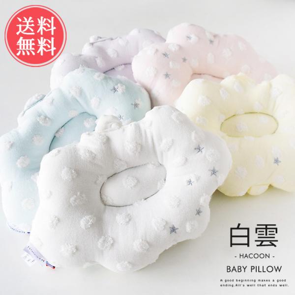 授乳時にベビーの小さな頭を支えてくれる、雲のかたちをした授乳まくら。生地は安心してお使い頂ける綿100％。背面にはママの腕が通しやすい様に平ゴム入りのベルト付き。通常のベビー枕としても好評です。タオルの生産地として有名な今治で作られた『今治...