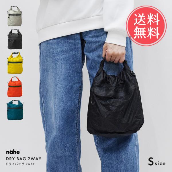 nahe ネーエ ドライバッグS 2WAY バッグ鞄 Sサイズ 小さめ アウトドア 旅行 おしゃれ 薄い 軽量 防水 サブバッグ