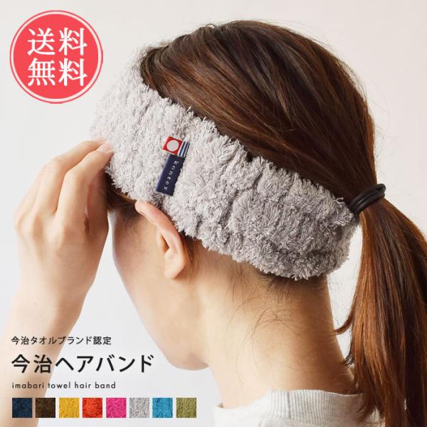 今治タオルブランド認定を受けた、抜群の肌触りと銀イオン加工により高耐久の抗菌防臭性能が特長のヘアバンドです。 良質なオーガニックコットンを使用したタオル生地はストレッチ性のある素材でどなたにもぴったりフィットします。 洗顔・メイクはもちろん...