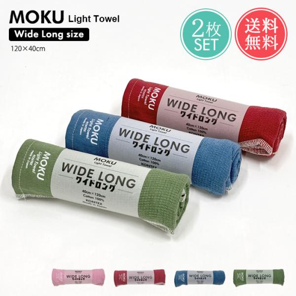 MOKU Light Towel ワイドロングサイズ フェイス タオル 2枚セット moku 数量限定 ワイドロング 薄手 速乾 メール便送料無料