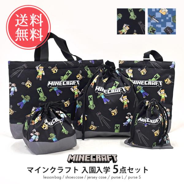 ブロックを自由に使って物造りや大冒険が楽しめるゲーム「マインクラフト」の入園入学5点セット。学校や習い事に使用できるベーシックなキルティングトートバッグ。園や学校の上靴・上履きのキルティングシューズケース。開閉しやすい巾着の巾着L。お着換え...