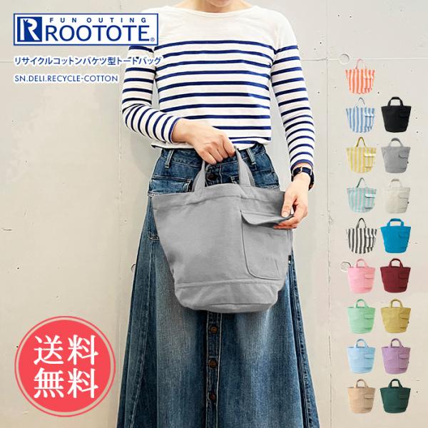 ROOTOTE ルートート リサイクルコットン バケツ型トートバッグ トートバッグ トート マチ広 レディース メール便送料無料