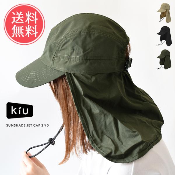 帽子 キャップ レディース 日焼け uv 冷感 ウォーキング KiU キウ 接触冷感 UVカット サンシェードジェットキャップ メール便 送料無料