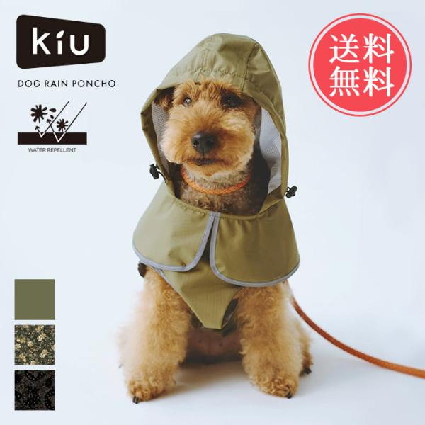 KiU キウ ドッグレインポンチョ 犬 服  かっぱ ポンチョ メール便送料無料