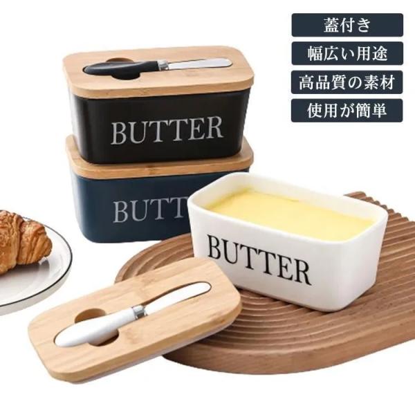 バターケース 陶器  保存容器 バターカッター付属 木葢 密閉 バター入れ 容器  ボックス キッチン収納