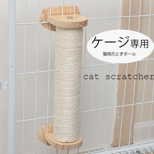 猫爪磨き 遊び場 猫 爪とぎ ポール 麻紐 爪研ぎ ケージ用 キャットポール 簡単取り付け 天然サイザル麻紐 登り　固定 ケージ 取付 　留守番対応　ストレス解消