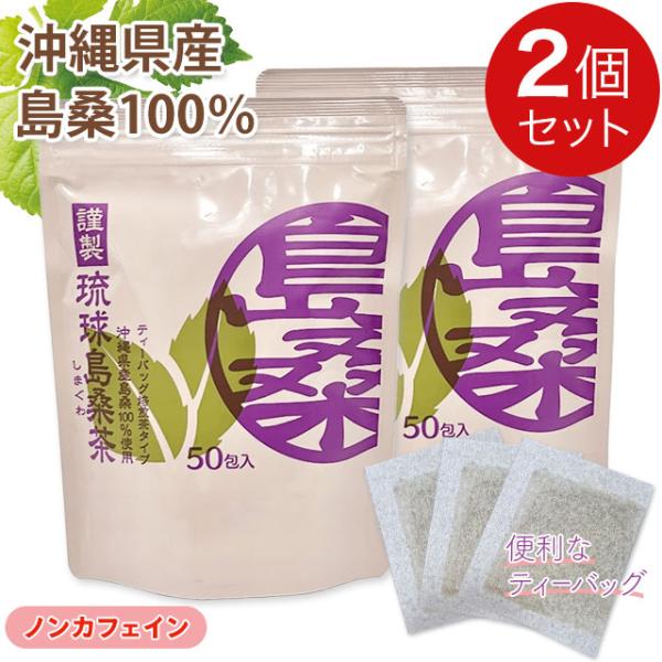 金秀バイオ 琉球島桑茶 100g(2g×50包) 【2個セット】沖縄産 桑葉100％ 焙煎茶 健康茶 ノンカフェイン ティーバッグ｜全国送料無料｜レターパック発送｜代引不可
