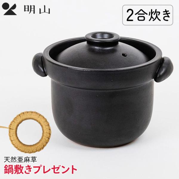 明山 いっぺん食べとくれ ご飯土鍋 2合炊き【鍋敷きプレゼント中】信楽焼 明山窯 炊飯土鍋 ｜全国送料無料