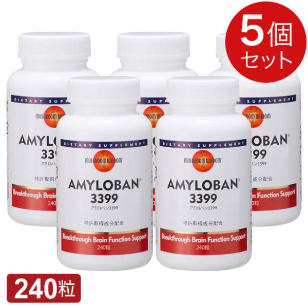 アミロバン3399（240粒）【5個セット】サン・メディカ｜ヤマブシタケエキス 山伏茸