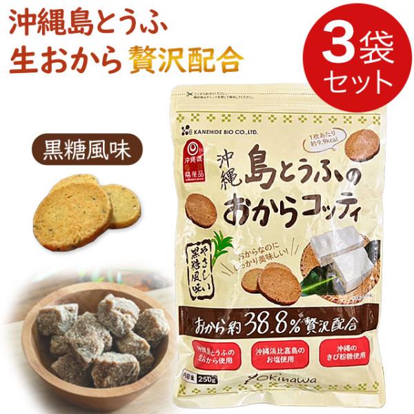 金秀バイオ 沖縄島とうふのおからコッティ 黒糖風味250g【3袋セット】おからクッキー ビスケット｜全国送料無料｜代引き不可