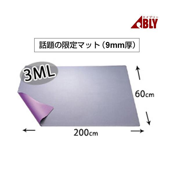 ■バイオラバーマット3MLサイズ赤外線放射素材バイオラバー！厚み9mmの200×60cmの大判マット！炭酸カルシウム99.7%以上含まれた、純度の高い石灰石を主成分とした合成ゴムに、貴金属や炭素（カーボン）を独自の割合で配合した「バイオラバ...