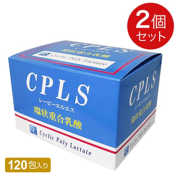 CPLS（シーピーエルエス）環状重合乳酸（120包）【2個セット