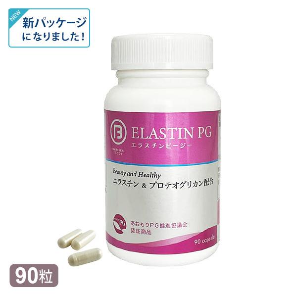 370円OFFクーポン付｜エラスチンPG（90粒）あおもりPG 高純度