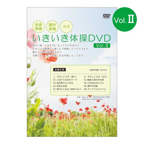 大好評第2弾！ いきいき体操DVD II｜全国送料無料｜クリックポスト送付、代引不可