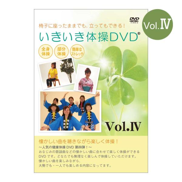 ■いきいき体操DVD IV健康DVDで元気に笑顔で楽しく体操！高齢者が楽しみながら運動できる健康DVD！懐かしい曲を聴きながら体操♪「いきいき体操DVD IV」は、おなじみの歌謡曲や童謡などの懐かしい曲に合わせて楽しくゆったり体操ができるD...