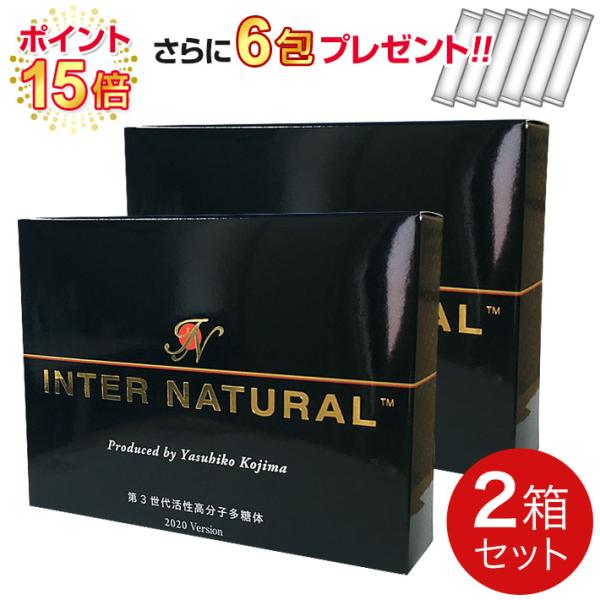 ★ポイント15倍★インターナチュラル 高分子多糖体サプリメント【2箱セット】6包プレゼント｜正規販売店｜全国送料無料｜レターパック発送｜代引不可