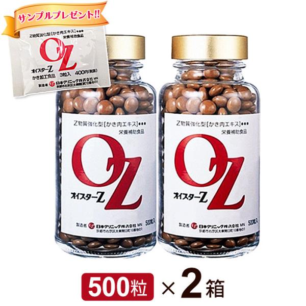 オイスターZ 牡蠣肉エキス (500粒) 2個セット サンプルプレゼント中