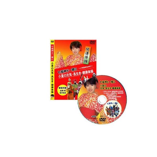 『七福神と一緒に 小夏の元気・長生き・健康体操DVD』盆踊り風簡単体操で楽しみながら運動できる健康DVD！民謡を体操の音楽に使用する事で、親しみやすさがあり、楽しい気持ちで体操できるDVDです。●全身簡単体操 ●肩こり・腰痛体操 ●全身体操...