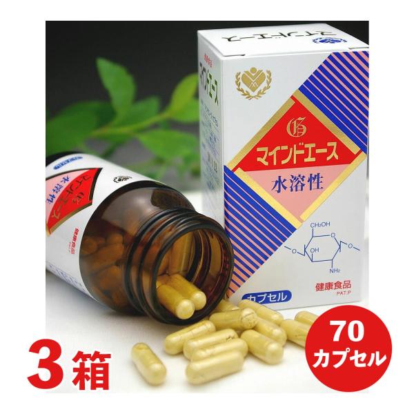 マインドエース(70カプセル) 3箱セット  水溶性キトサン｜全国送料無料｜レターパック発送｜代引不可