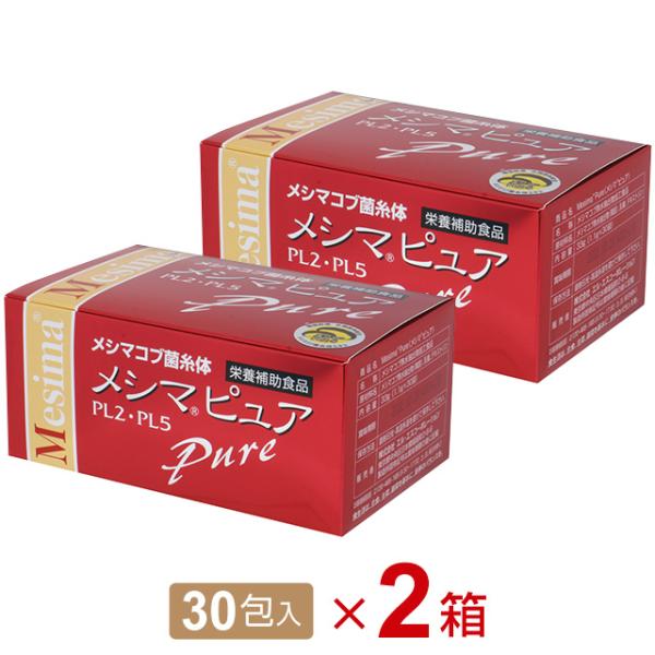 メシマピュア PL2・PL5（30包）【2個セット】メシマコブ菌糸体エキス