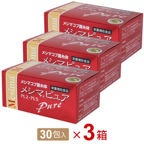 メシマピュア PL2・PL5（30包）【3個セット】メシマコブ菌糸体エキス