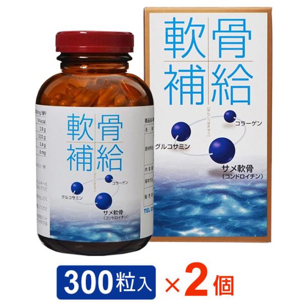 軟骨補給（カプセル・300粒）【2個セット】サメ軟骨 コンドロイチン グルコサミン コラーゲン配合｜全国送料無料