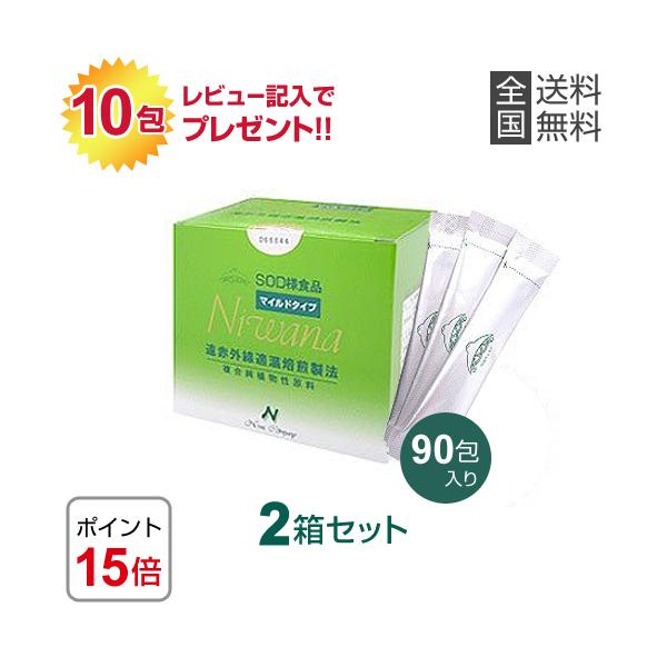 NIWANA ニワナマイルド（90包）2箱セット  SOD様食品 ご購入後のレビュー記入で本品10包プレゼント