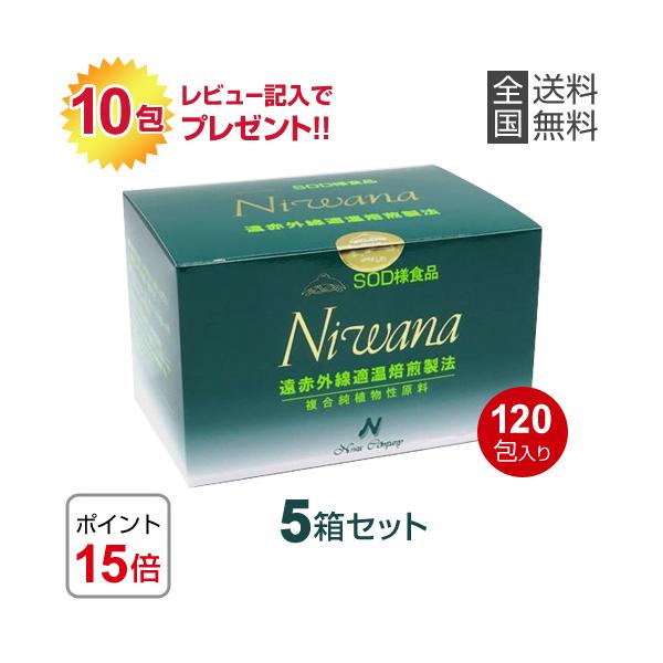 SOD食品 ニワナ（120包）5個セット  niwana