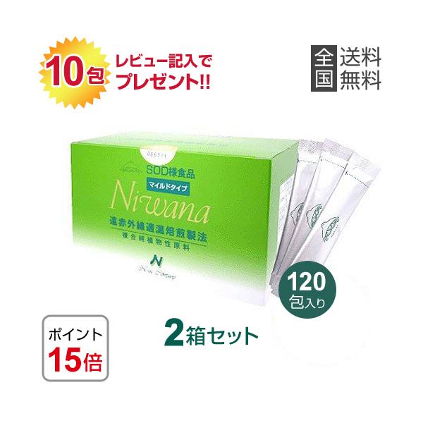 NIWANA ニワナマイルド（120包）2箱セット SOD様食品 ご購入後の