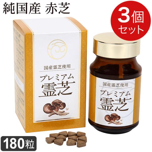 ラメール プレミアム霊芝（280mg×180粒）【3個セット】純国産霊芝 赤芝 β-Ｄグルカン 酪酸菌