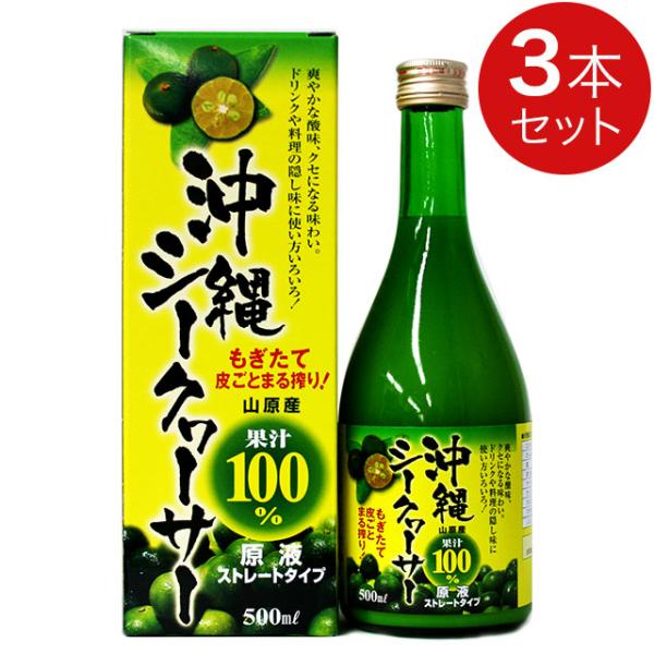 金秀バイオ 沖縄シークヮーサー（500ml）【3本セット】沖縄