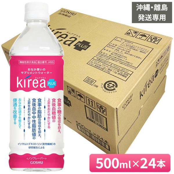 五洲薬品 キレアプラス（500ml×24本入）機能性表示食品 天然水 海洋深層水 食物繊維｜※沖縄・離島への発送専用｜代引き不可｜委託先から直送
